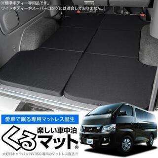 NV350 キャラバン　荷室マット