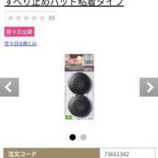 すべり止めパッド　床の傷防止　粘着タイプの画像