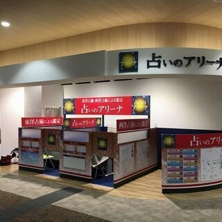 イオンモール長久手店に新しくできる占い館の鑑定師募集