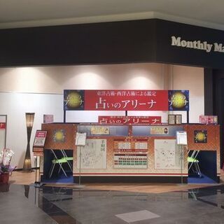 イオンモール長久手店に新しくできる占い館の鑑定師募集の画像