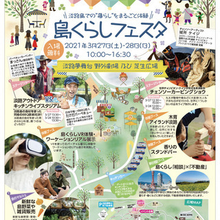 淡路花博20周年記念 花みどりフェア　島くらしフェスタ　入場無料