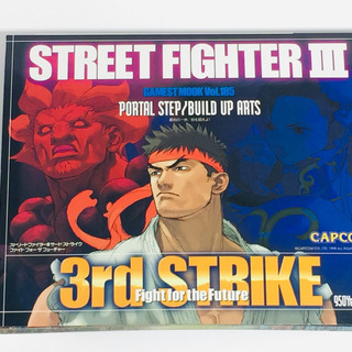 ストリートファイターⅢサードストライク ゲーメストムック