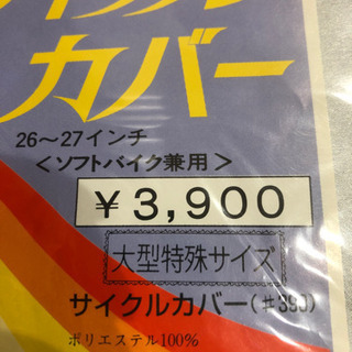 自転車カバー⭐︎大量⭐︎新品⭐︎大幅値下げしましたの画像