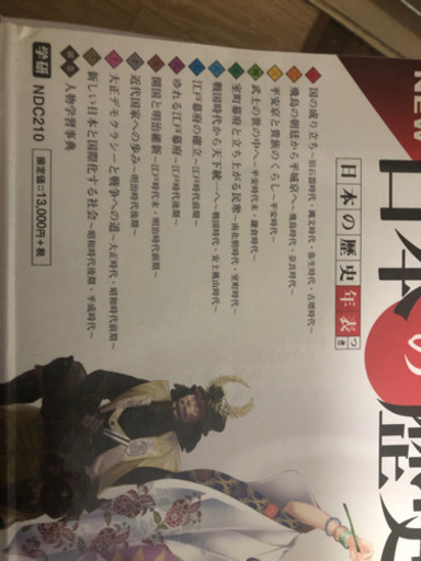 日本の歴史　定価14300円　他のサイトにも出品