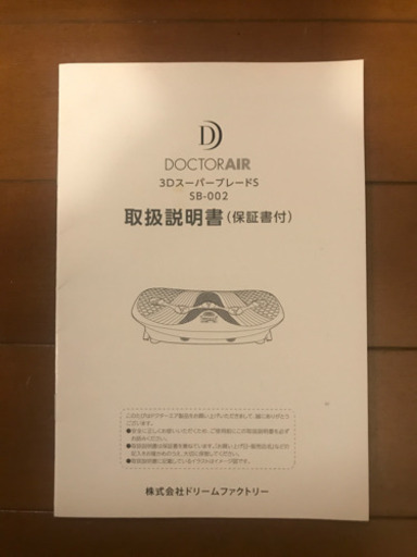 (引き取り希望)値下げ　ドクターエア 3DスーパーブレードS SB-002