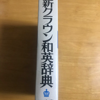 ニュークラウン　和英辞典の画像