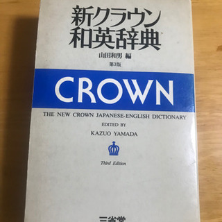 ニュークラウン　和英辞典の画像