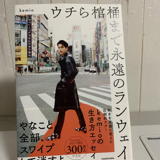 ウチら棺桶まで永遠のランウェイ kemio