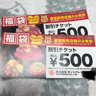 (決定しました)ペッパーランチ　割引チケット