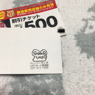 (決定しました)ペッパーランチ　割引チケットの画像