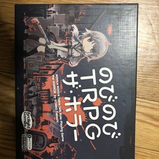 【3/14まで】のびのびTRPG ザ・ホラー
