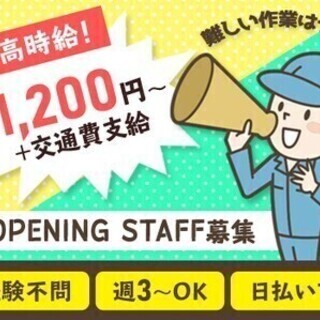 【日払い可】【オープニング】仕分けスタッフ大募集★今なら時給1,...
