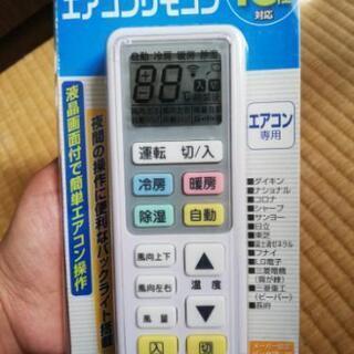 エアコンのリモコン　新品