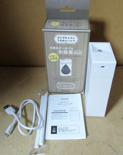 ☆プリズメイト PRISMATE PR-HF027 充電式ポータブル加湿器◆どこでもミストうるおいハコブ―イツでも・ドコでも・カワカナイ