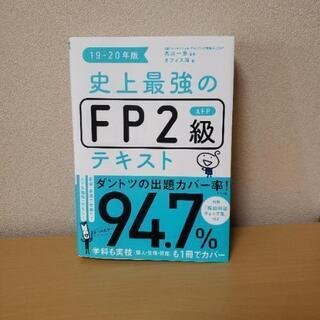 史上最強のFP2級テキスト