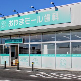 【月給19万以上！】歯科助手／おやまモール歯科【未経験歓迎！】