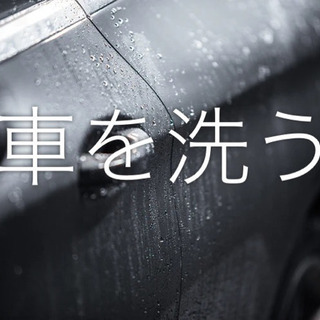 洗車スタッフ募集【糸島】
