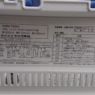 【配送可】ヤマダ電機オリジナル 全自動電気洗濯機 5キロ HerbRelax　YWMT50A1 2018年製洗濯機 3〜4人向き 中古品 2021/3/11投稿の画像
