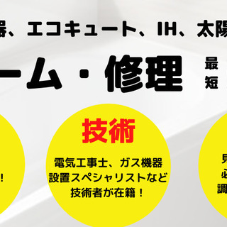 給湯器、IH、エコキュートなどの修理　基本料金０円！ - 浜松市