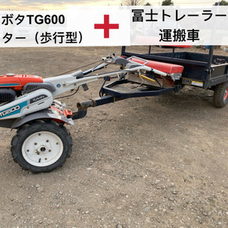 クボタTG600耕運機、冨士トレーラー運搬車セット