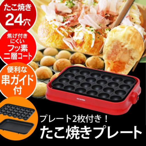 【新品】たこ焼き器　26穴　2枚プレートセット