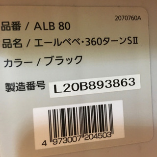 エールベベ　360ターンの画像