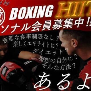【急募🥊3/14(日)9:00～ボクシングパーソナルトレーニング...