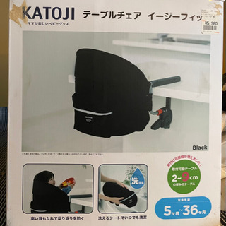 値下げ！ベビーテーブルチェア　KATOJI