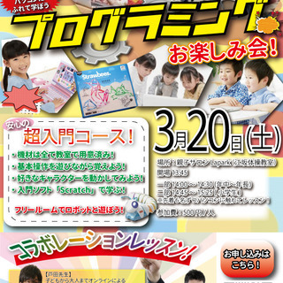 【吹田江坂】超入門！お子様プログラミング体験会！春分の日！