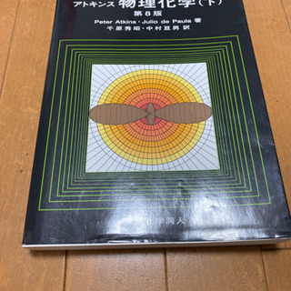 アトキンス物理化学(下)