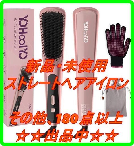 新品　未使用　そのほかも色々激安にて、出品してます！！YOHOOLYO ストレートブラシ ヘアアイロン ブラシアイロン マイナスイオン 温度調節可80℃から230℃ MCH発熱 静電気防止 自動オフ機能 急速加熱 海外対応 PSE認証済 日本語説明書付き