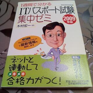 ITパスポート試験　集中ゼミ2009年版