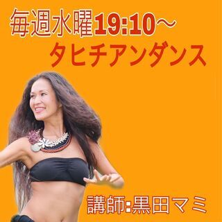 【初心者さんも楽しくて笑っちゃう】タヒチアンダンス＠大阪・堺筋本町