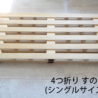 500円 4つ折り すのこ ベッド（シングルサイズ）ニトリ マッ...