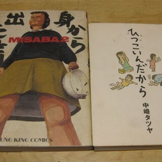 『身から出た鯖2』『ひつこいんだから』　中崎タツヤ　2冊
