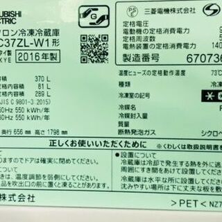 3ドア冷蔵庫(370L) 三菱 MR-C37ZL-W1 2016年製 中古☆京都市内