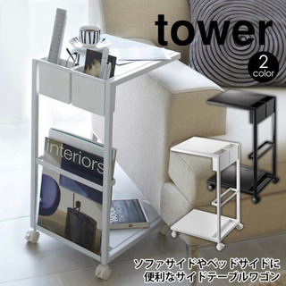 テーブルワゴン サイドテーブル タワー 山崎実業 tower