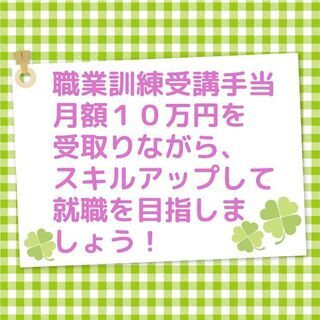月々１０万円を貰いながら、職業訓練「求職者支援制度」ご存じですか？？