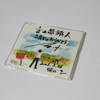 樋口了一直筆サイン入CD「1/6の夢旅人/二度目のありがとう」