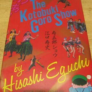 寿五郎ショウ　江口寿史