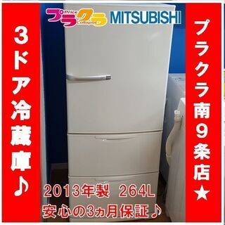 Y0456　カード決済可能 ノンフロン冷蔵庫　冷蔵庫　AQUA　2013年製　3ドア　全体容量264L　3カ月保証有　送料B　プラクラ南9条店 　札幌G