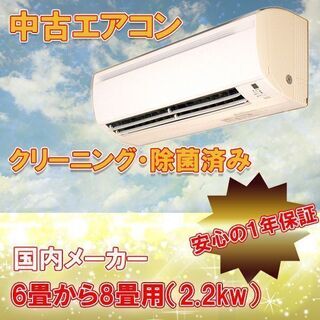 取付工事費・１年保証込　地域限定　中古　ルームエアコン　２０１９...