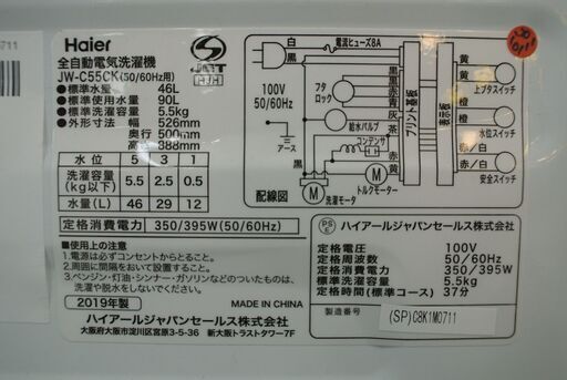Haier ハイアール 5.5㎏洗濯機 JW-C55CK 2019年製。当店の不具合時返金保証6ヶ月付き。