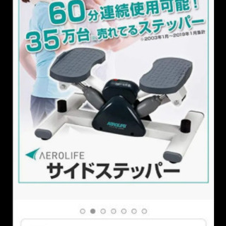 (新品未開封)エアロライフのサイドステッパー❗の画像