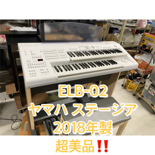 超お薦め品‼️超美品‼️格安‼️ヤマハ エレクトーン ステージアELB-02 2018年