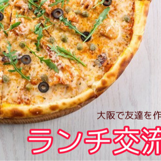 どうせ1人なら一緒にランチでも(^^) 【平日12時半〜@梅田】