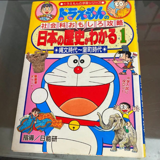 日本の歴史がわかる : ドラえもんの社会科おもしろ攻略 1 (縄...