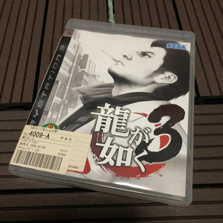 龍が如く3