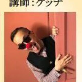 ケッチ（元が～まるちょば）フィジカルコメディクラス　開催！！＠チャコット福岡スタジオの画像