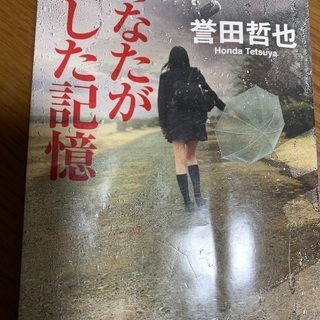 誉田哲也　あなたが愛した記憶